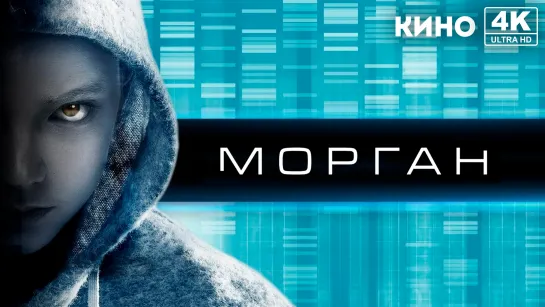 Морган (2016) 4K UHD Лицензия