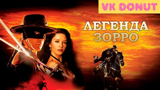 Легенда Зорро (2005) Отрывок 4K