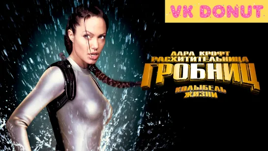 Лара Крофт: Расхитительница гробниц 2 — Колыбель жизни (2003) Трейлер