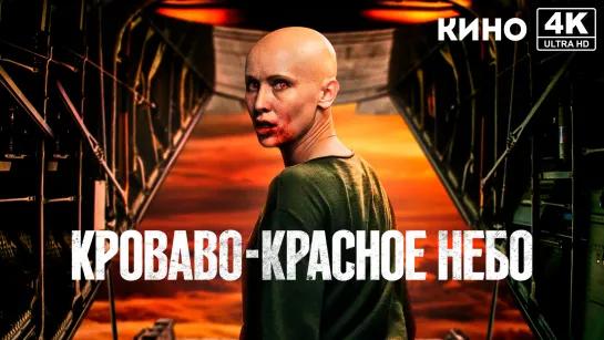 Кроваво-красное небо (2021) 4K UHD Лицензия