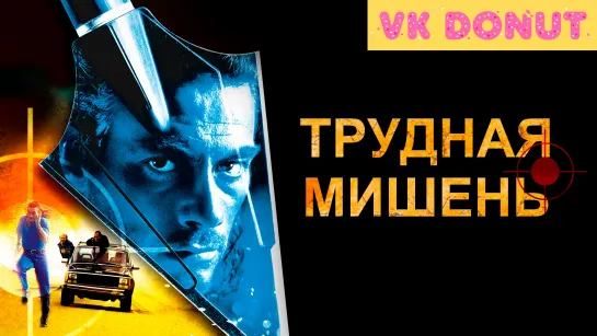 Трудная мишень (1993) Отрывок 4K