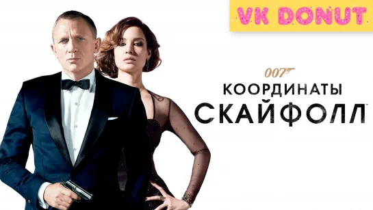 007: Координаты «Скайфолл» (2012) Трейлер