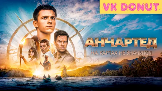 Анчартед: На картах не значится (2022) Трейлер 4K