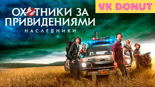 Охотники за привидениями: Наследники (2021) Трейлер 4K