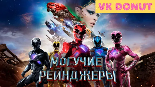 Могучие рейнджеры (2017) Трейлер