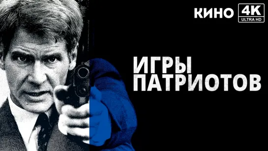 Игры патриотов (1992) 4K UHD Лицензия