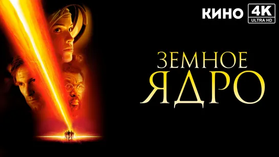 Земное ядро (2003) 4K UHD Лицензия