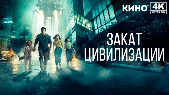 Закат цивилизации (2018) 4K UHD