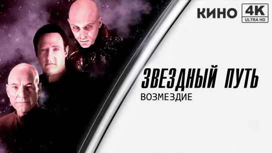 Звездный путь: Возмездие (2002) 4K UHD