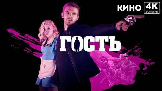 Гость (2013) 4K UHD Лицензия