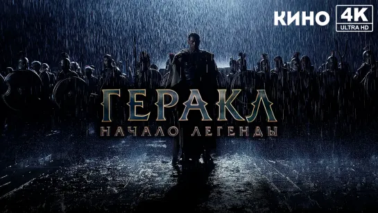 Геракл: Начало легенды (2014) 4K UHD Лицензия