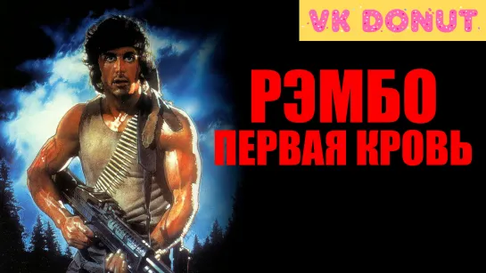 Рэмбо: Первая кровь (1982) Отрывок 4К