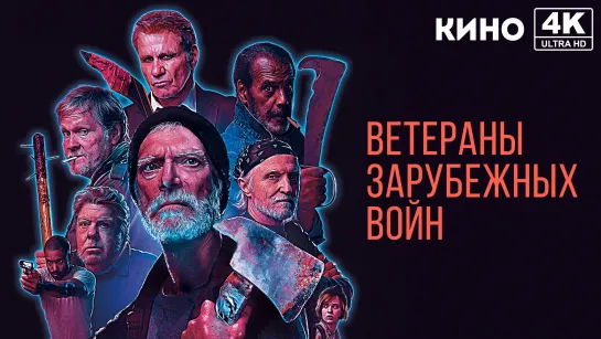 Ветераны зарубежных войн (2019) 4K UHD Лицензия