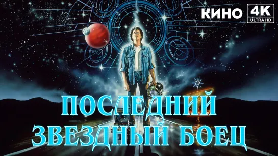 Последний звёздный боец (1984) 4K UHD