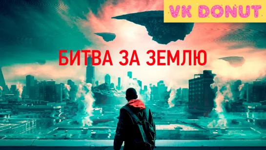 Битва за Землю (2019) Трейлер