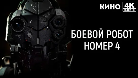 Боевой робот номер 4 (2020) 4K UHD Лицензия