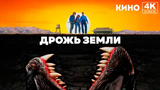 Дрожь земли (1989) 4K UHD Лицензия