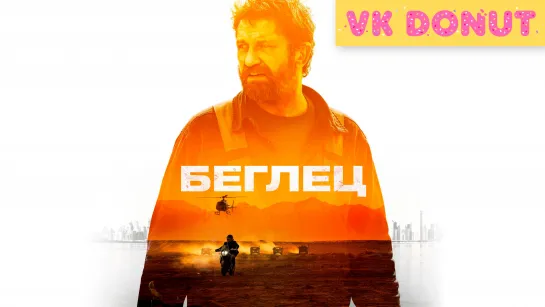 Беглец (2022) Трейлер