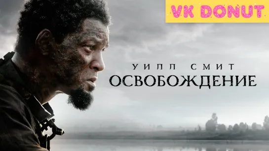 Освобождение (2022) Трейлер