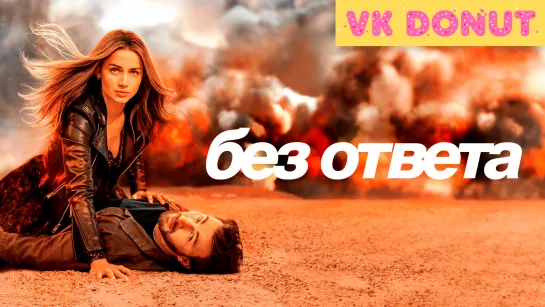 Без ответа (2023) Трейлер 4К