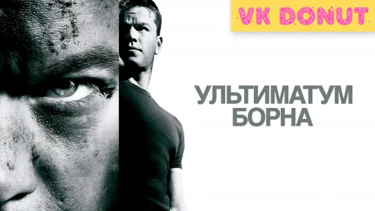 Ультиматум Борна (2007) Отрывок 4К