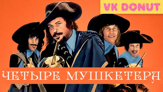 Четыре мушкетера (1974) Отрывок 4К