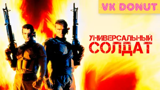 Универсальный солдат (1992) Отрывок 4К