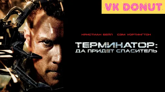 Терминатор: Да придёт спаситель (2009) Отрывок 4К