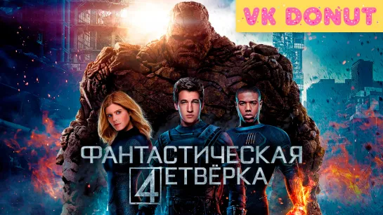 Фантастическая четверка (2015) Трейлер