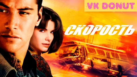 Скорость (1994) Отрывок 4К