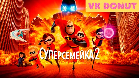 Суперсемейка 2 (2018) Трейлер 4К