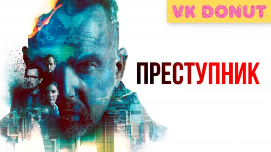 Преступник (2015) Трейлер