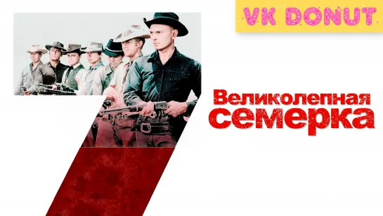 Великолепная семерка (1960) Отрывок 4К