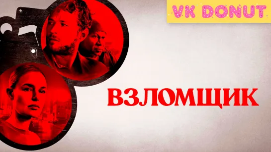 Взломщик (2022) Трейлер