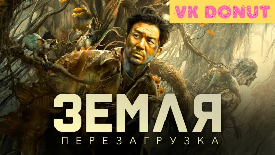 Земля. Перезагрузка (2021) Трейлер