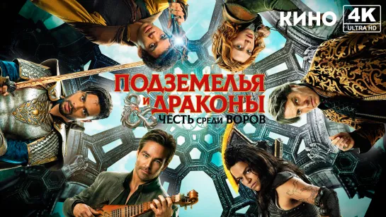 Подземелья и драконы: Честь среди воров (2023) 4K UHD