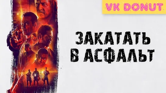 Закатать в асфальт (2018) Трейлер