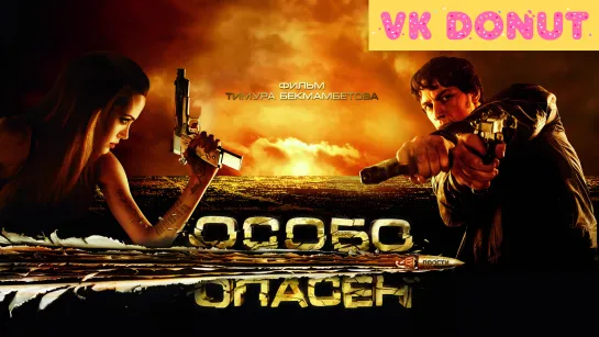 Особо опасен (2008) Трейлер