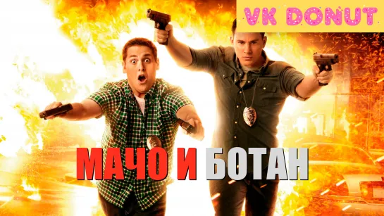 Мачо и ботан (2012) Трейлер