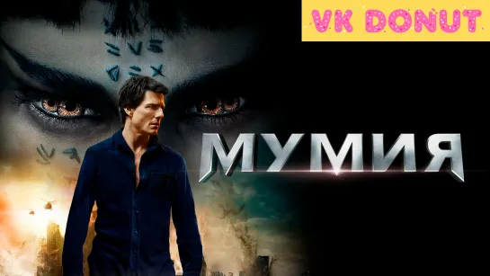 Мумия (2017) Трейлер