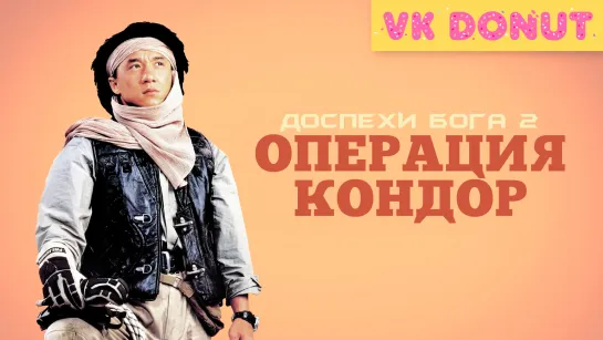 Доспехи Бога 2: Операция Кондор (1991) Отрывок 4К