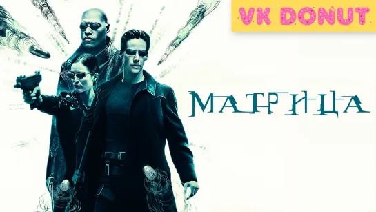 Матрица (1999) Трейлер