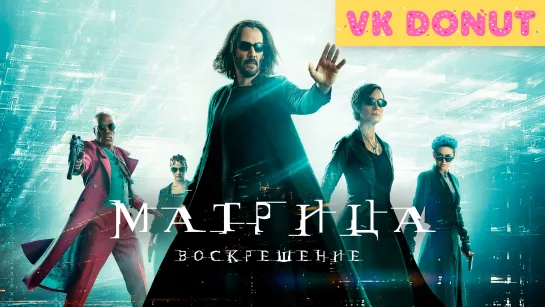 Матрица: Воскрешение (2021) Трейлер 4К