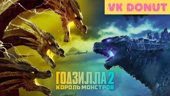 Годзилла 2: Король монстров (2019) Трейлер