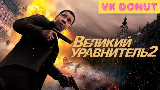 Великий уравнитель 2 (2018) Трейлер 4К