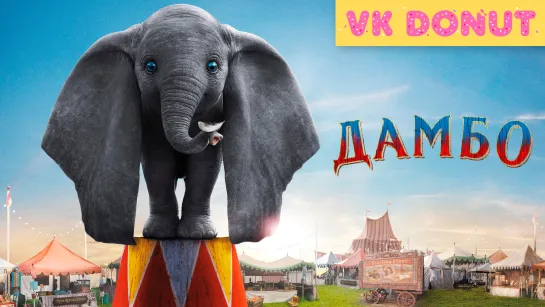 Дамбо | Dumbo (2019) Тизер-Трейлер 4K