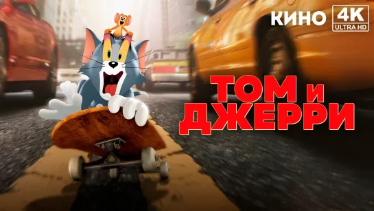 Том и Джерри | Tom and Jerry (2021) 4K UHD Лицензия