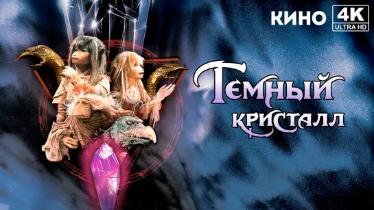 Тёмный кристалл | The Dark Crystal (1982) 4K UHD