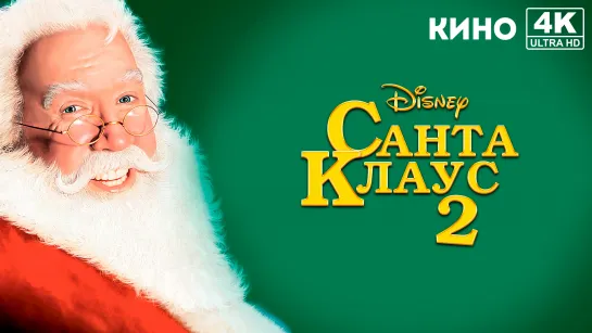 Санта Клаус 2 | The Santa Clause 2 (2002) 4K UHD