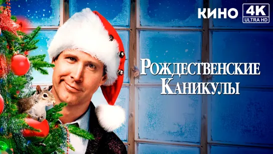 Рождественские каникулы | National Lampoon's Christmas Vacation (1989) 4K UHD Лицензия